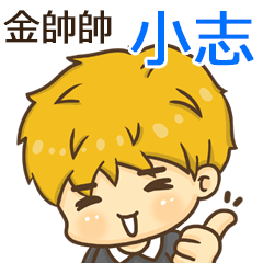 夏季金帥帥男孩"小志 專屬"