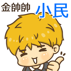 夏季金帥帥男孩"小民 專屬"