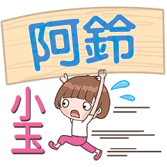 XiaoYu-Name Sticker-A Ling388