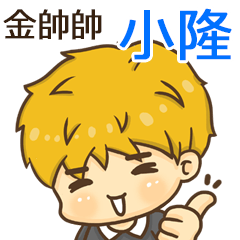 夏季金帥帥男孩"小隆 專屬"