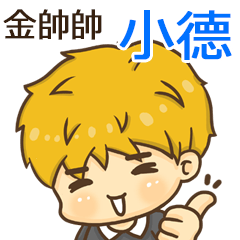 夏季金帥帥男孩"小德 專屬"