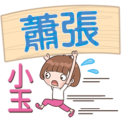 XiaoYu-Name Sticker-XiaoZhang383