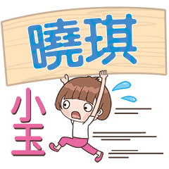 XiaoYu-Name Sticker-XiaoQi386