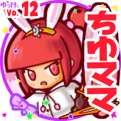 ちゆママ 名前スタンプbyゆっけ 12 Line スタンプ Line Store