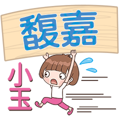 XiaoYu-Name Sticker-FuJia384