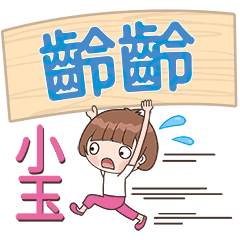 XiaoYu-Name Sticker-LingLing385