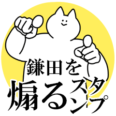 鎌田を煽るスタンプ【毒舌】