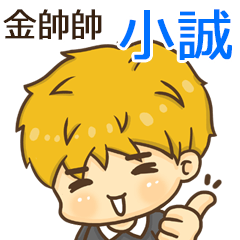 夏季金帥帥男孩"小誠 專屬"