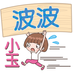 XiaoYu-Name Sticker-PoPo376