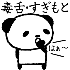 Cute invective panda stickers, Sugimoto