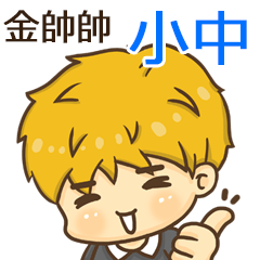 夏季金帥帥男孩"小中 專屬"