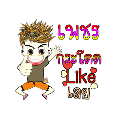 ชื่อเพชร ครับ