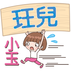 XiaoYu-Name Sticker-JueEr377