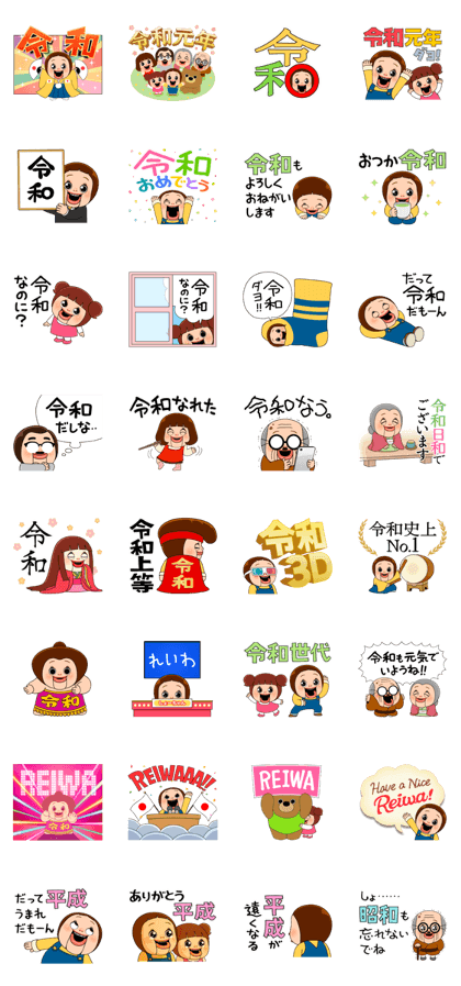 スタンプ無料get しょーちゃんの令和スタンプ Stampick スタンピック