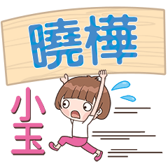 XiaoYu-Name Sticker-XiaoHua364