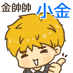 夏季金帥帥男孩"小金 專屬"