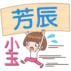 XiaoYu-Name Sticker-FangChen363