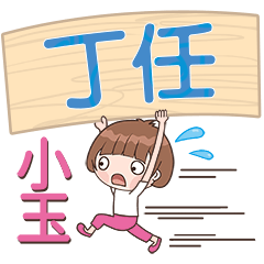 XiaoYu-Name Sticker-DingRen368