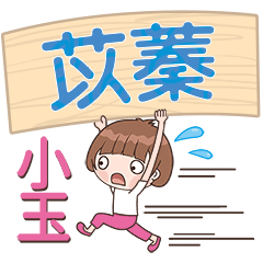 XiaoYu-Name Sticker-YiQin379