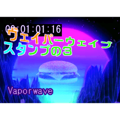 ヴェイパーウェイヴスタンプ3 Vaporwave3