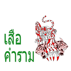 เสือ-เสือคำราม_2019139