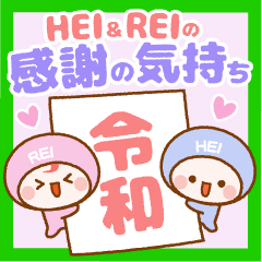 HEI-chan & REI-chan [Words of thanks]
