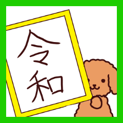 Doggy era name Heisei Reiwa