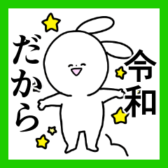 令和◎新元号スタンプ6/平成/かわいい