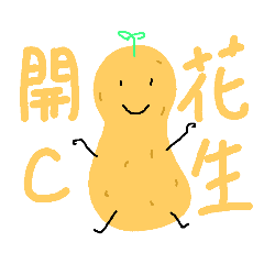 花生先生