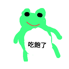 我是青蛙