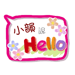 小韻來了(專用姓名貼圖)