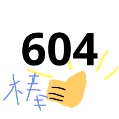 604日常生活