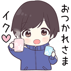 イク に送る専用ジャージくん Line スタンプ Line Store