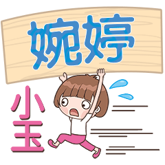 XiaoYu-Name Sticker-WanTing390