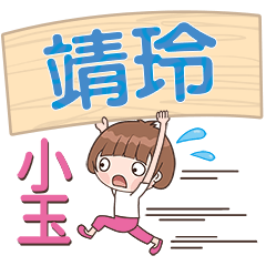 XiaoYu-Name Sticker-JingLing391