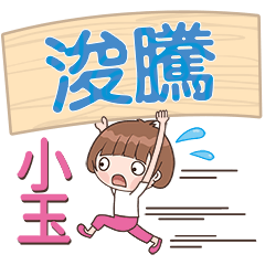 XiaoYu-Name Sticker-JunTeng392