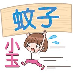 XiaoYu-Name Sticker-WenZi393