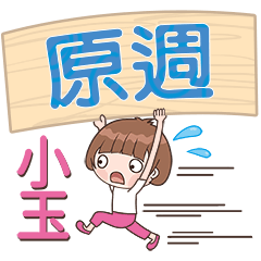 XiaoYu-Name Sticker-YuanZhou395