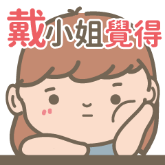 Ms.Dai-Courage Girl-name sticker