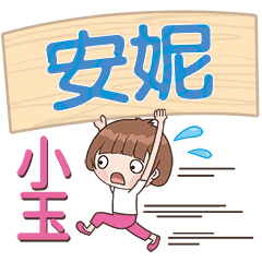 XiaoYu-Name Sticker-AnNi396