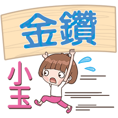 XiaoYu-Name Sticker-JinZuan397