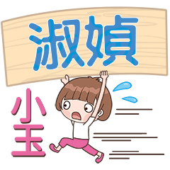 XiaoYu-Name Sticker-ShuZhen400