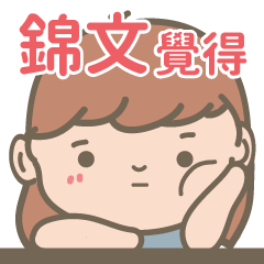 Jin Wen-Courage Girl-name sticker