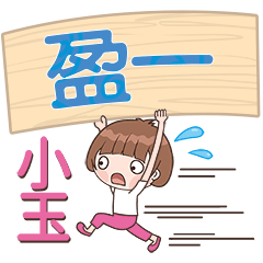 XiaoYu-Name Sticker-YingYi405