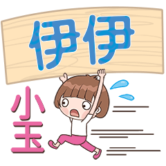 XiaoYu-Name Sticker-YiYi409