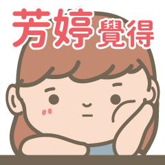 Fang Ting-Courage Girl-name sticker