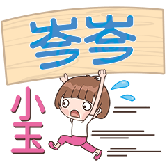 XiaoYu-Name Sticker-CenCen413