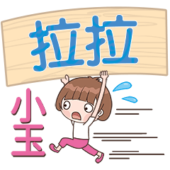 XiaoYu-Name Sticker-LaLa417