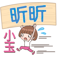 XiaoYu-Name Sticker-XinXin418