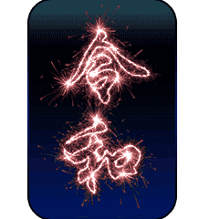 Reiwa Fireworks Word Line贴图 Line Store Reiwa Fireworks Word Line贴图 Line Store